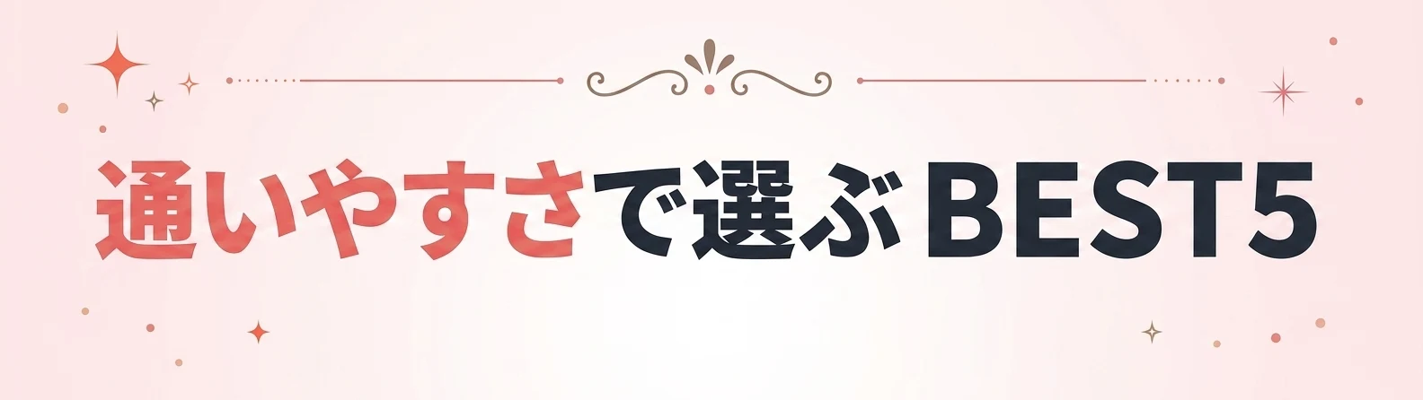 通いやすさで選ぶ BEST5