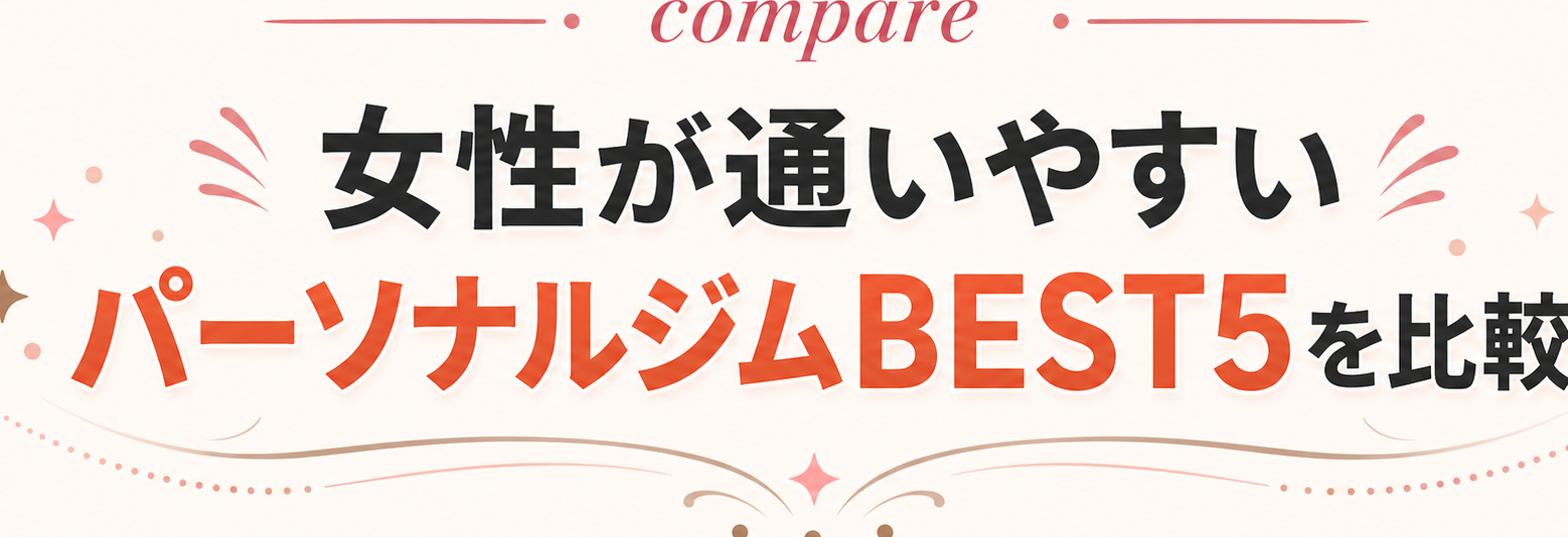 女性が通いやすい パーソナルジムBEST5を比較