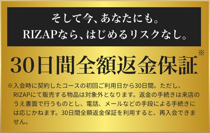 RIZAPの成果保証