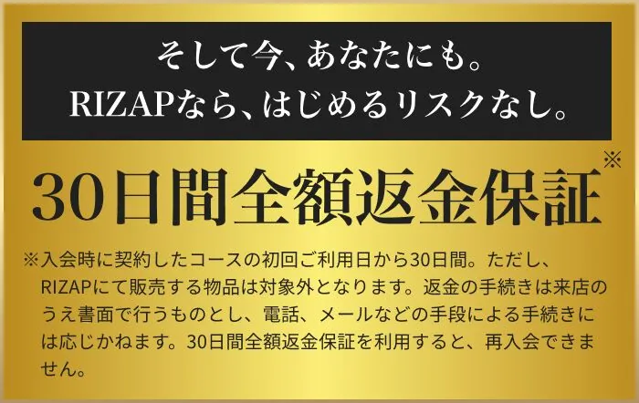 RIZAPの成果保証